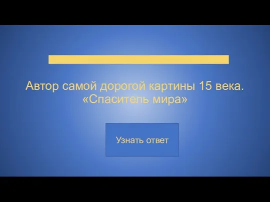 Автор самой дорогой картины 15 века. «Спаситель мира»