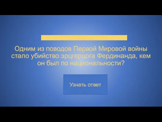 Одним из поводов Первой Мировой войны стало убийство эрцгерцога Фердинанда, кем он был по национальности?