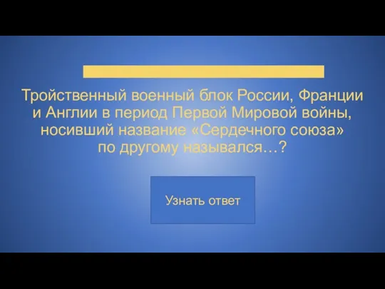 Тройственный военный блок России, Франции и Англии в период Первой Мировой войны,