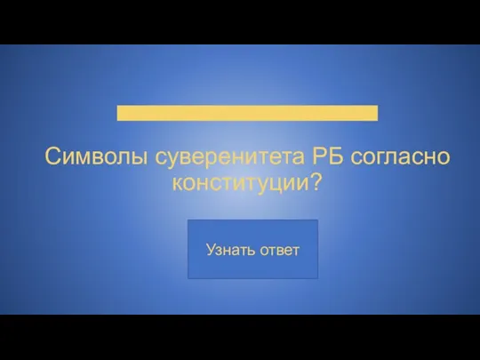 Символы суверенитета РБ согласно конституции?