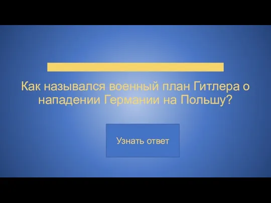 Как назывался военный план Гитлера о нападении Германии на Польшу?