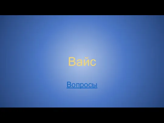 Вайс