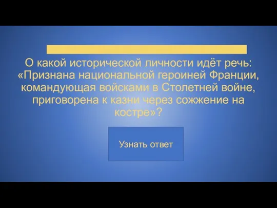 О какой исторической личности идёт речь: «Признана национальной героиней Франции, командующая войсками