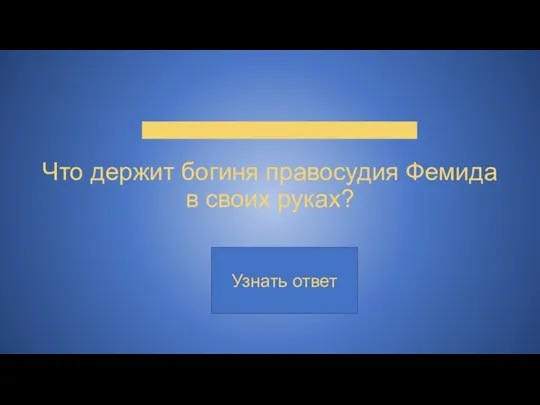 Что держит богиня правосудия Фемида в своих руках?