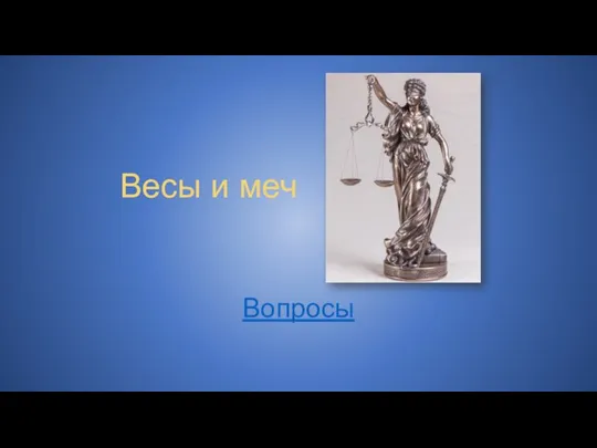 Весы и меч