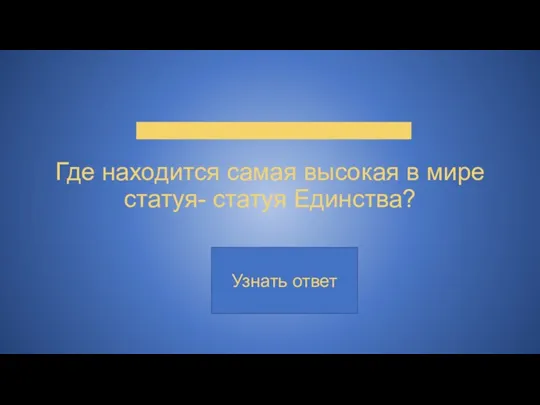 Где находится самая высокая в мире статуя- статуя Единства?