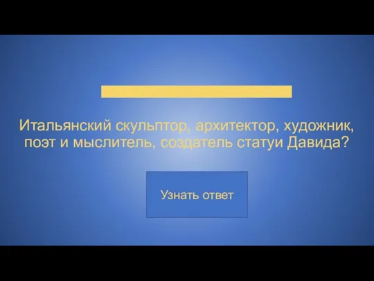 Итальянский скульптор, архитектор, художник, поэт и мыслитель, создатель статуи Давида?