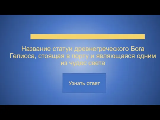 Название статуи древнегреческого Бога Гелиоса, стоящая в порту и являющаяся одним из чудес света