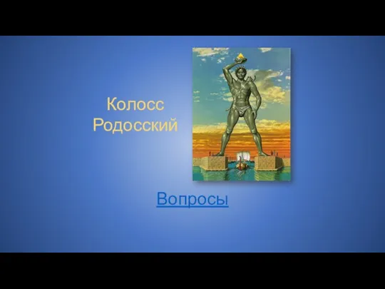 Колосс Родосский