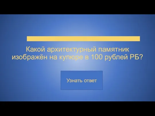 Какой архитектурный памятник изображён на купюре в 100 рублей РБ?