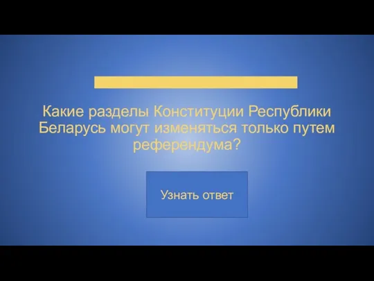 Какие разделы Конституции Республики Беларусь могут изменяться только путем референдума?