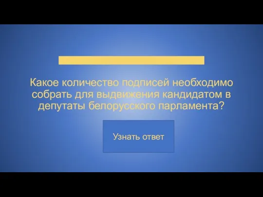 Какое количество подписей необходимо собрать для выдвижения кандидатом в депутаты белорусского парламента?