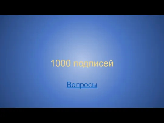 1000 подписей