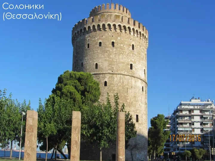 Солоники (Θεσσαλονίκη)