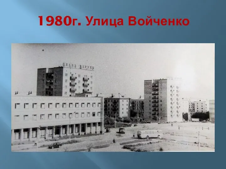 1980г. Улица Войченко