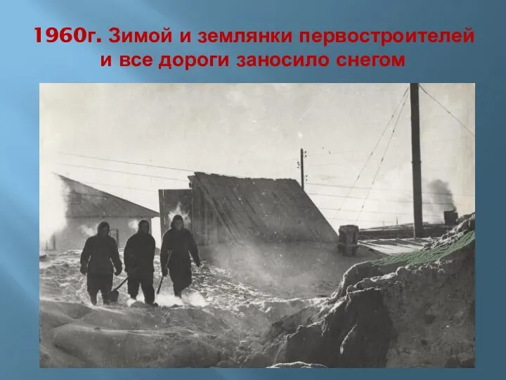 1960г. Зимой и землянки первостроителей и все дороги заносило снегом