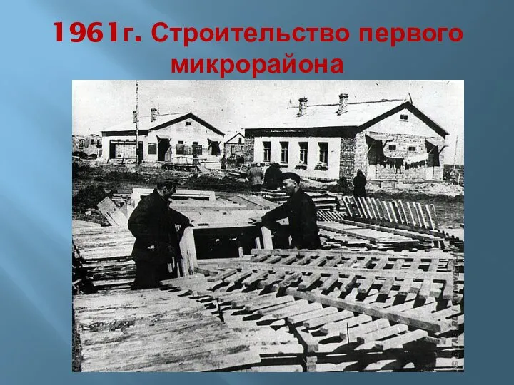 1961г. Строительство первого микрорайона