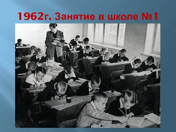 1962г. Занятие в школе №1