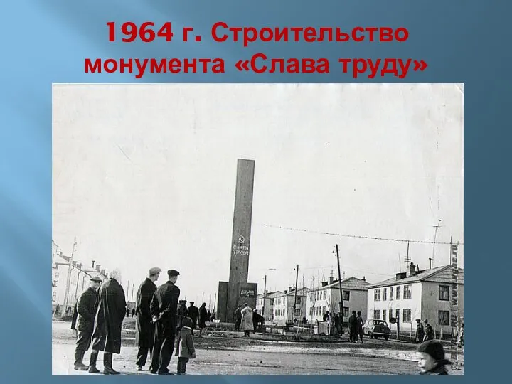 1964 г. Строительство монумента «Слава труду»
