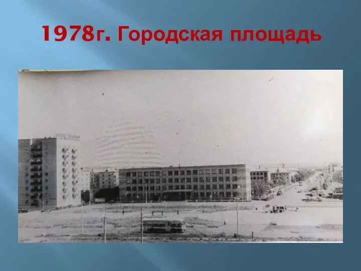 1978г. Городская площадь