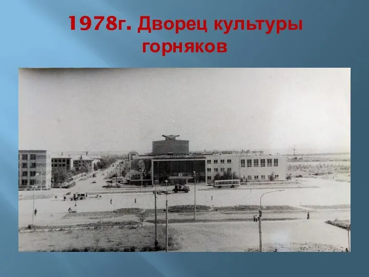 1978г. Дворец культуры горняков