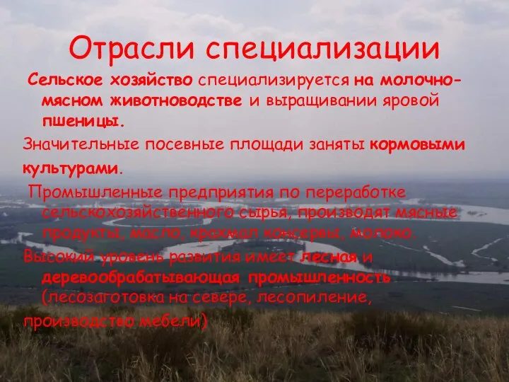 Отрасли специализации Сельское хозяйство специализируется на молочно-мясном животноводстве и выращивании яровой пшеницы.