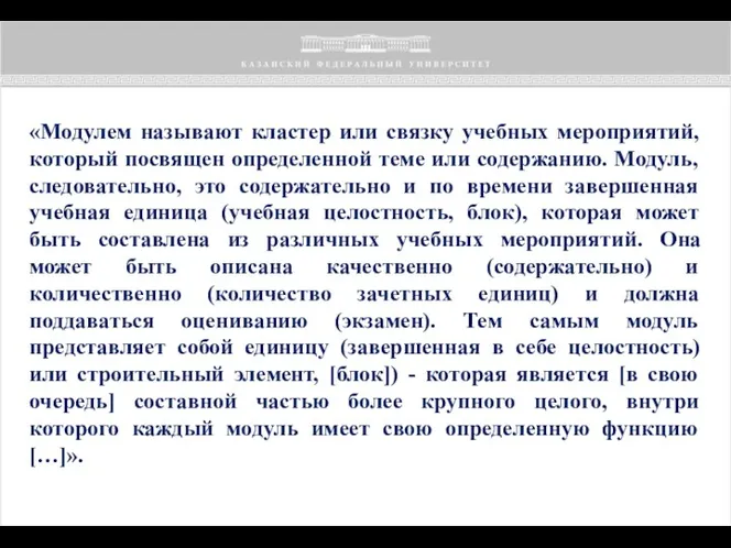 «Модулем называют кластер или связку учебных мероприятий, который посвящен определенной теме или