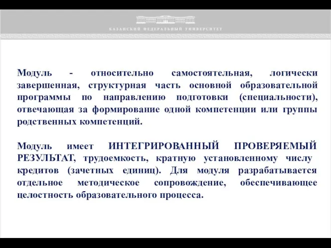 Модуль - относительно самостоятельная, логически завершенная, структурная часть основной образовательной программы по