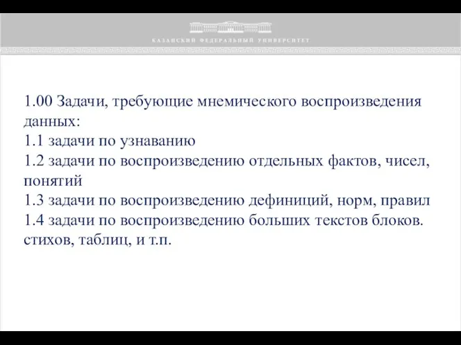 1.00 Задачи, требующие мнемического воспроизведения данных: 1.1 задачи по узнаванию 1.2 задачи