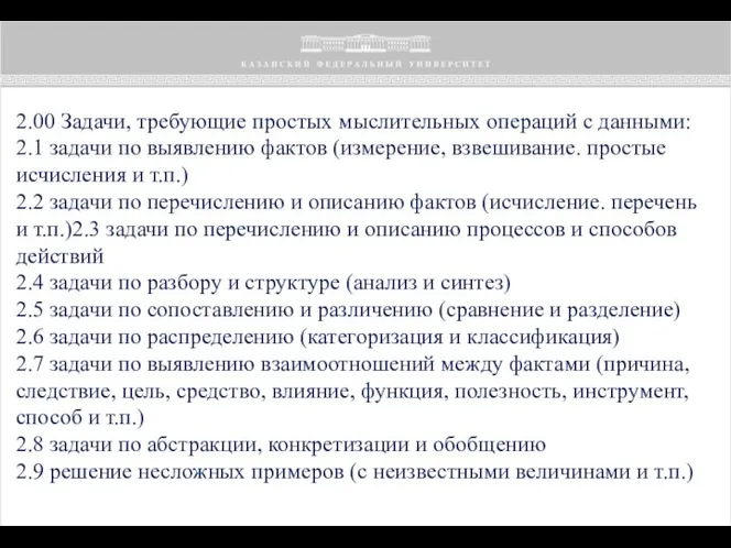 2.00 Задачи, требующие простых мыслительных операций с дан­ными: 2.1 задачи по выявлению