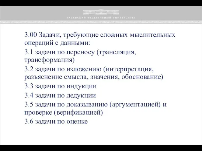 3.00 Задачи, требующие сложных мыслительных операций с дан­ными: 3.1 задачи по переносу