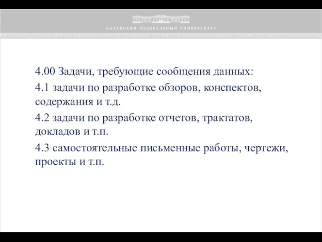 4.00 Задачи, требующие сообщения данных: 4.1 задачи по разработке обзоров, конспектов, содержания