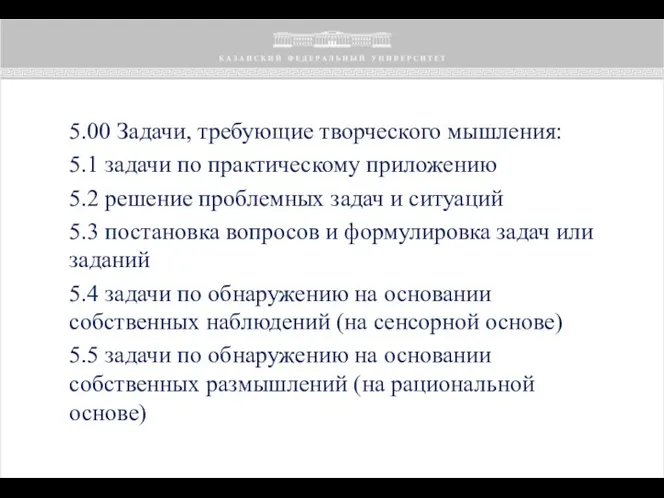 5.00 Задачи, требующие творческого мышления: 5.1 задачи по практическому приложению 5.2 решение