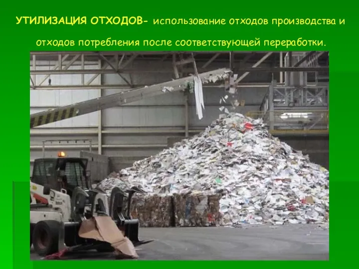 УТИЛИЗАЦИЯ ОТХОДОВ- использование отходов производства и отходов потребления после соответствующей переработки.
