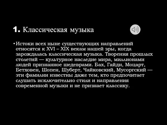 1. Классическая музыка Истоки всех ныне существующих направлений относятся к XVI –