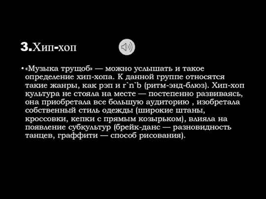 3.Хип-хоп «Музыка трущоб» — можно услышать и такое определение хип-хопа. К данной