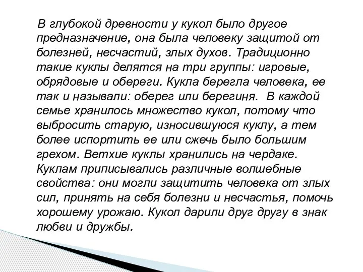 В глубокой древности у кукол было другое предназначение, она была человеку защитой