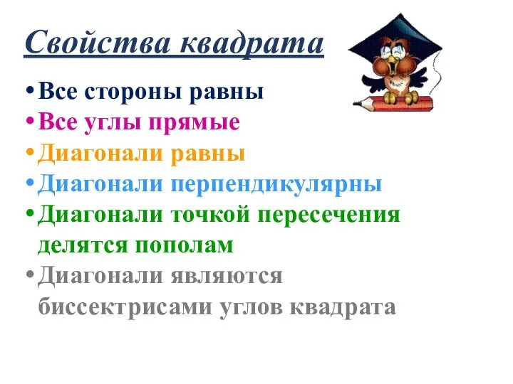 Свойства квадрата Все стороны равны Все углы прямые Диагонали равны Диагонали перпендикулярны