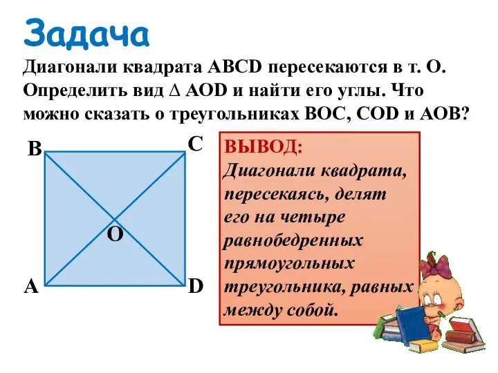 Задача Диагонали квадрата АВСD пересекаются в т. О. Определить вид ∆ АОD