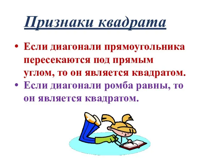 Признаки квадрата Если диагонали прямоугольника пересекаются под прямым углом, то он является