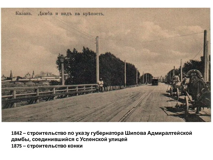 1842 – строительство по указу губернатора Шипова Адмиралтейской дамбы, соединившийся с Успенской