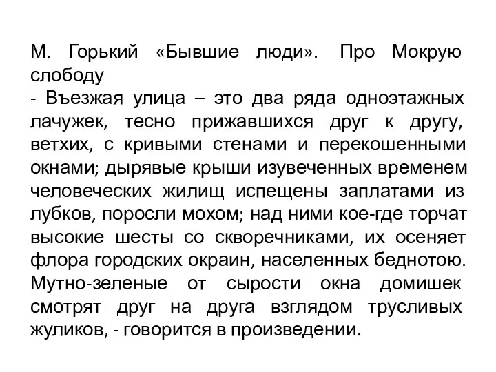 М. Горький «Бывшие люди». Про Мокрую слободу - Въезжая улица – это