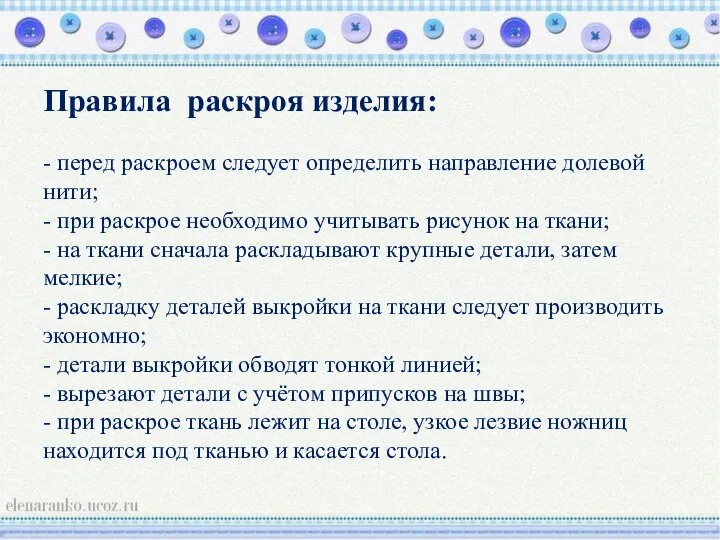 Правила раскроя изделия: - перед раскроем следует определить направление долевой нити; -