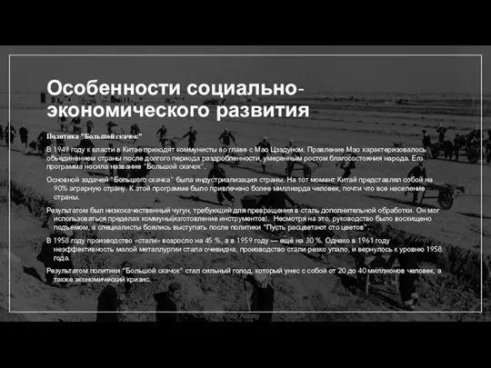 Особенности социально-экономического развития Политика "Большой скачок" В 1949 году к власти в