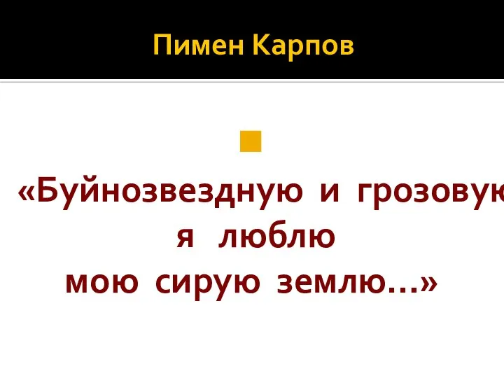 Пимен Карпов «Буйнозвездную и грозовую я люблю мою сирую землю…»