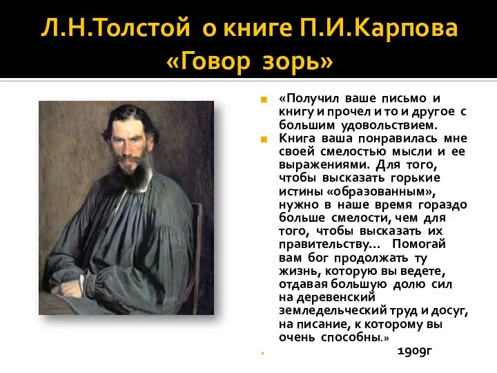 Л.Н.Толстой о книге П.И.Карпова «Говор зорь» «Получил ваше письмо и книгу и