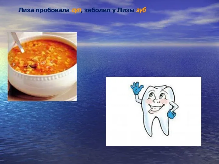 Лиза пробовала суп, заболел у Лизы зуб