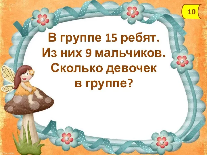 В группе 15 ребят. Из них 9 мальчиков. Сколько девочек в группе? 10