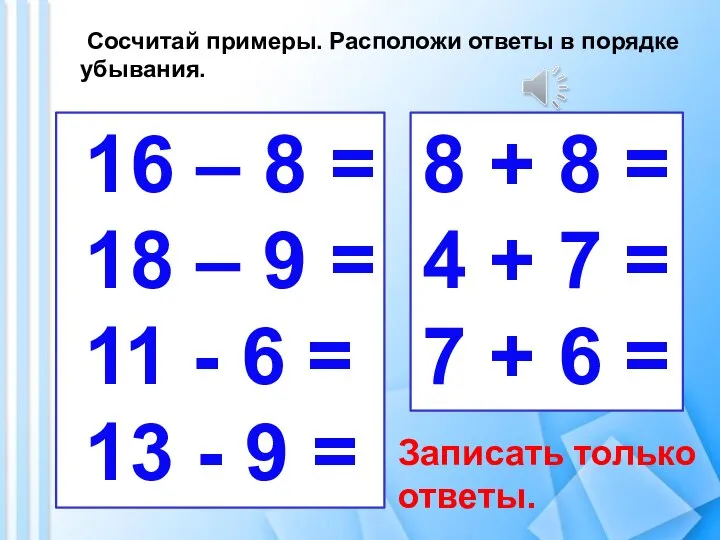 16 – 8 = 18 – 9 = 11 - 6 =