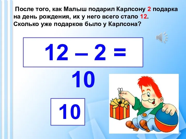 После того, как Малыш подарил Карлсону 2 подарка на день рождения, их